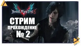 Devil May Cry 5 | Глава 2 | Загадочный V