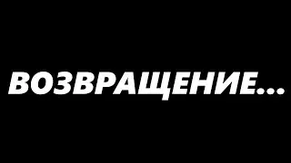 Я ВЕРНУЛСЯ