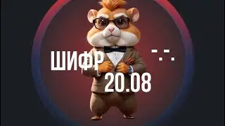 ШИФР 20.08- Hamster Kombat! Какой новый секретный шифр в Hamster Kombat 20 августа? Обзор Лиги Лорд