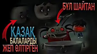 😱ҚАЗАҚША ҚОРҚЫНЫШТЫ МУЛЬТФИЛМ АШЫ ШЫНДЫҒЫ! №2