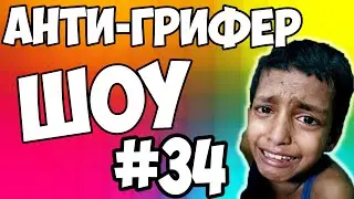 АНТИ-ГРИФЕР ШОУ #34 | ПАРЕНЬ В ШОКЕ ДОМ