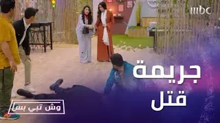اكتشاف جريمة قتل داخل وكالة وش تبي بس والقاتل معروف!