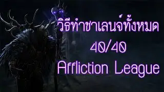 PoE 3.23 | วิธีทำชาเลนจ์ในลีค Affliction