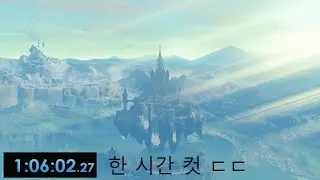 젤다 왕눈을 한 시간 만에 깨는 방법(1시간 6분)