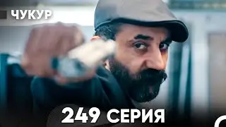 Чукур 249 Серия (русский дубляж) FULL HD