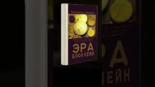 «Эра блокчейн». Константин Крохмаль 