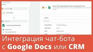 Интеграция чат-бота Вконтакте с Google Docs или CRM