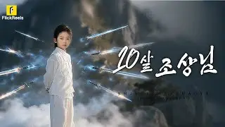 10살짜리 조상님을 쫓아냈더니 집안이 망했다?! 이제 와서 후회해도 이미 늦었다!【10살 조상님】