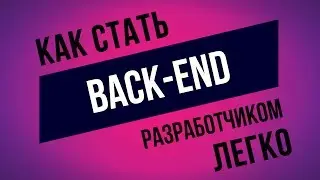 How to become Back-End developer? The most right way!