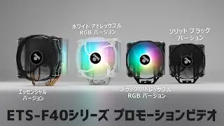 ETS-F40 シリーズ プロモーションビデオ