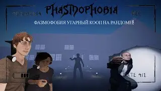 Phasmophobia ► КООП #1