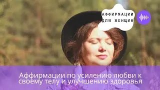 Аффирмации по усилению любви к своему телу и  улучшению здоровья|Работаем от 21 дня|HD звук