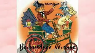 Волшебное кольцо- аудиосказка