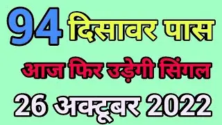 26-10-2022||Satta desawar||sattagali||satta king|| today satta number 