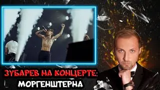 ЗУБАРЕВ НА КОНЦЕРТЕ МОРГЕНШТЕРНА В ТАЙЛАНДЕ