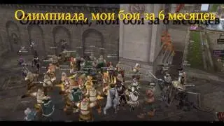 Lineage 2 Classic Gran Kain Олимпиада