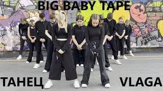 BIG BABY TAPE - ТАНЕЦ