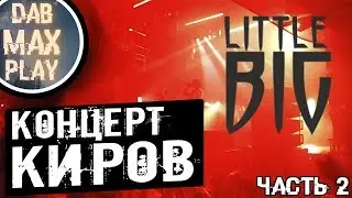 LITTLE BIG КОНЦЕРТ КИРОВ 27.11.2019 ЧАСТЬ 2