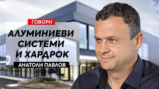 Говори Анатоли Павлов, управител на Reynaers Aluminium Bulgaria