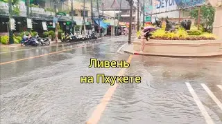 Прилетели на Пхукет, а тут ливни круглосуточно. Тайланд в сентябре стоит ли ехать?