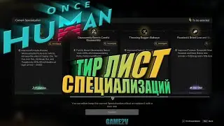 Once Human. Тир лист специализаций и нюансы их работы