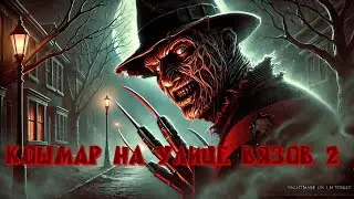 Кошмар на улице Вязов 2: Месть Фредди1985 г. ‧
