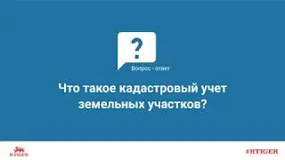 Что такое кадастровый учет земельных участков?
