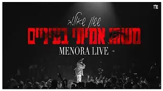 ששון איפרם שאולוב - משהו אמיתי בעיניים (מתוך ההופעה במנורה 2024)