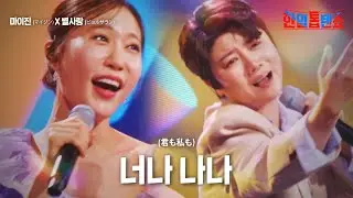 마이진(マイジン)X별사랑(ビョルサラン) - 너나 나나(あなた私、自分自身や)｜한일톱텐쇼 16회