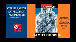 Nаmoz Polvon.  Xudoyberdi To'xtaboyev romani  asosida radiospektakl.  1-2 qism