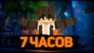 СТРИМ 7 ЧАСОВ