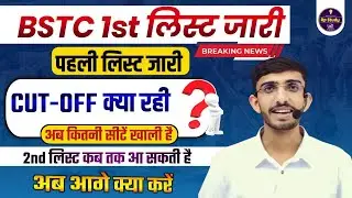BSTC College Allotment 2024 | Bstc 1st List Cutoff 2024 | Cutoff | List Kaise Dekhe ,Lehar Pathshala
