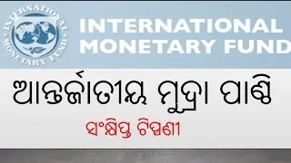 IMF | International Monetary Fund | For all competitive exam OPSC, OSSC, SSC, OSSSC