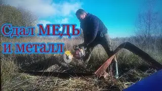 Сдал МЕДЬ и металл