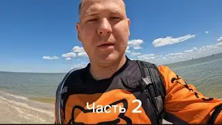Едем на море на эндуро часть 2