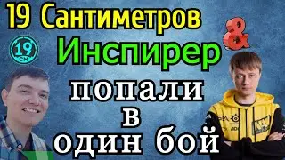 Инспирер (при уч. Машины) и 19 Сантиметров ПОПАЛИ в ОДИН БОЙ! Артовод накидал 