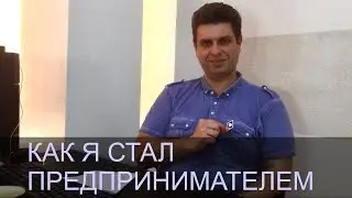 Игорь Шевков, как я стал предпринимателем