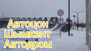 Автоцон Түркістан, Автоцон Шымкент. Автодром Түркістан, Автодром шымкент.