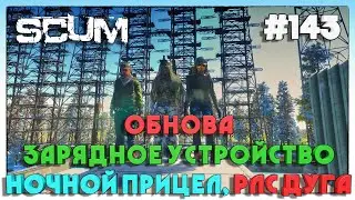 SCUM ОБНОВА, УСТРОЙСТВО ДЛЯ ЗАРЯДКИ, НОЧНОЙ ПРИЦЕЛ, ТАБАК, РЛС ДУГА 