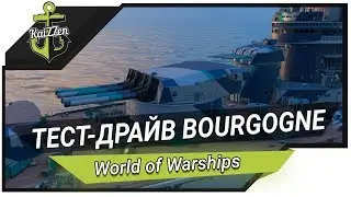 Тест-драйв линкор Bourgogne (10 уровень) ★ World of Warships