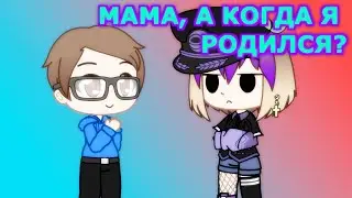 МАМА, КОГДА Я РОДИЛСЯ? (meme) | WaychGL