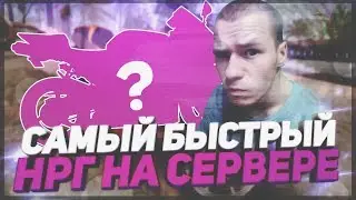Revent-Rp [01] КУПИЛ ЧИТЕРСКИЙ NRG-500 И НОВОЕ CASINO GTA SAMP !