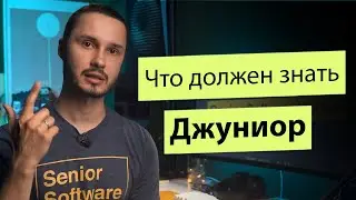 Что должен знать джуниор?