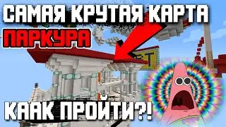 МАЙКРАФТ ПАРКУР но... ЭТО САМАЯ КРУТАЯ КАРТА В ИГРЕ!