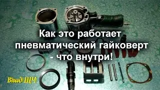 How it works Pneumatic wrench - inside
