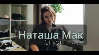 Наташа Мак спустя 7 лет