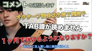【オクターブ奏法は小指？薬指？】【１ヶ月で完成できるかな...】【TAB譜が読めません】など〜コメントの返信します〜