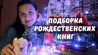 КНИГИ С РОЖДЕСТВЕНСКОЙ АТМОСФЕРОЙ + КНИЖНЫЕ ПЛАНЫ 2023