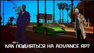Как подняться на Advance RP