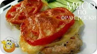 Любимый рецепт МЯСО по ФРАНЦУЗСКИ! Просто вкусно!